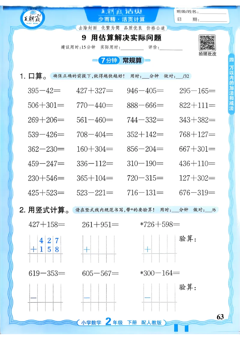 二下数学人教_2026春小学教辅大合集_8-26春《王朝霞》系列_01.2026春WZX活页计算、活页默写语文、数学、英语人教1-6年下册_数学1-6_2下王朝霞活页计算数学人教版26春