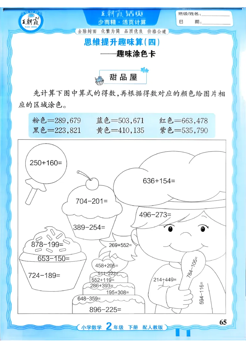 二下数学人教_2026春小学教辅大合集_8-26春《王朝霞》系列_01.2026春WZX活页计算、活页默写语文、数学、英语人教1-6年下册_数学1-6_2下王朝霞活页计算数学人教版26春