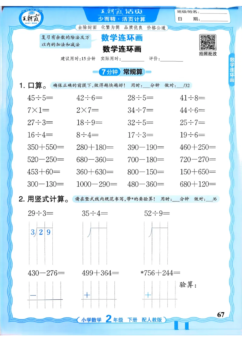 二下数学人教_2026春小学教辅大合集_8-26春《王朝霞》系列_01.2026春WZX活页计算、活页默写语文、数学、英语人教1-6年下册_数学1-6_2下王朝霞活页计算数学人教版26春