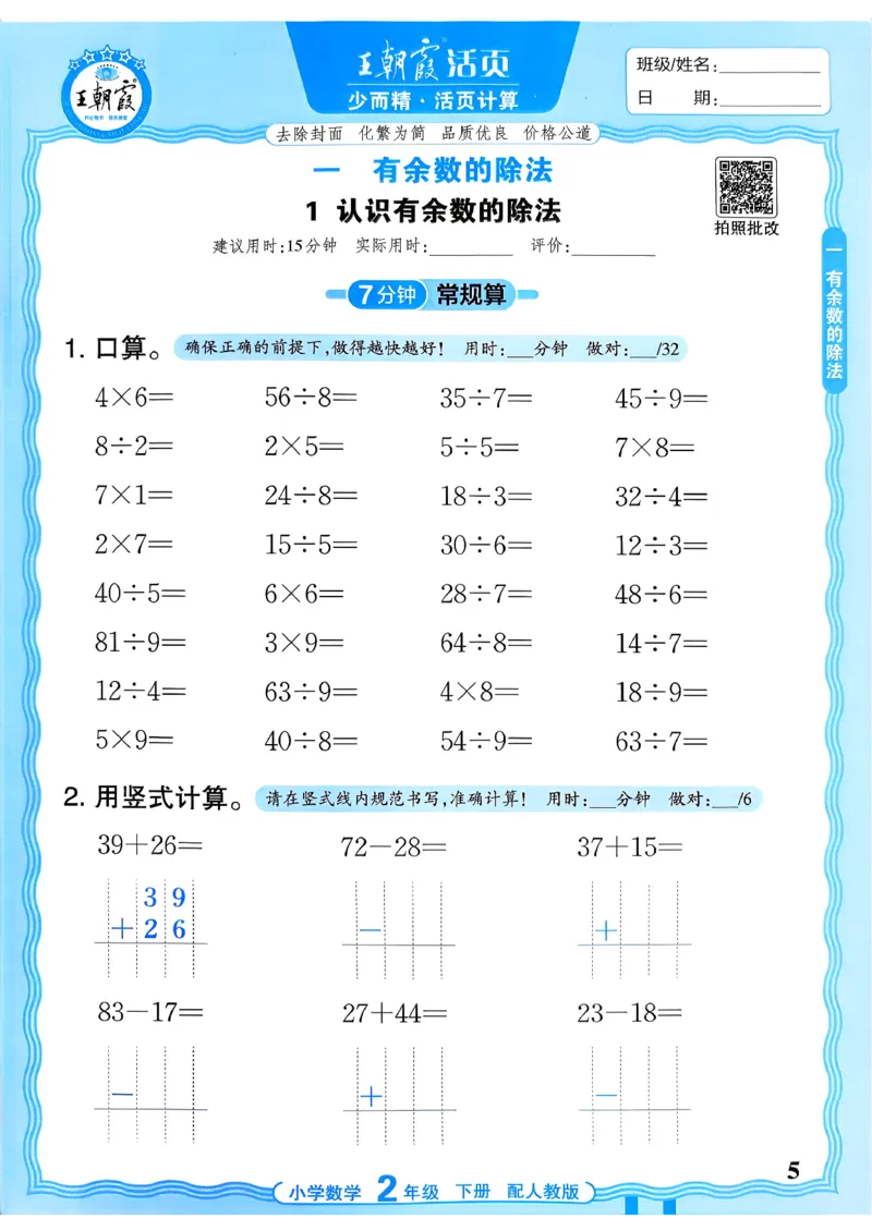 二下数学人教_2026春小学教辅大合集_8-26春《王朝霞》系列_01.2026春WZX活页计算、活页默写语文、数学、英语人教1-6年下册_数学1-6_2下王朝霞活页计算数学人教版26春