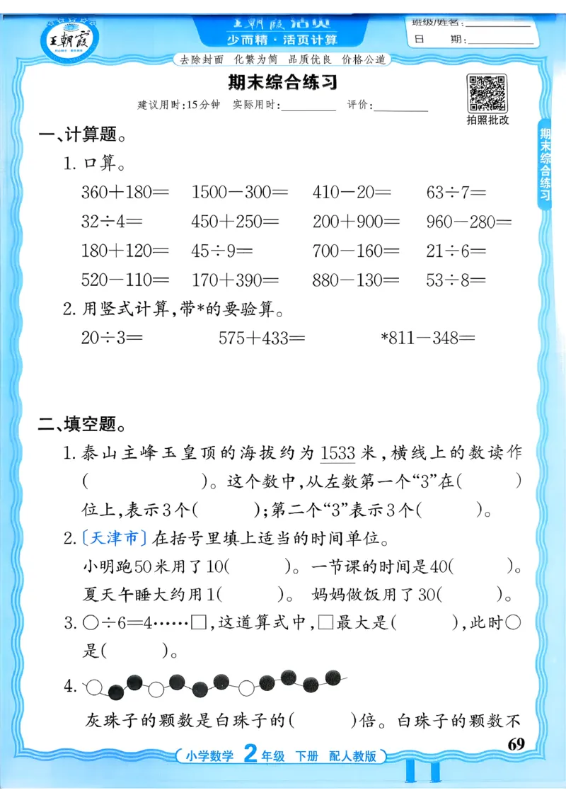 二下数学人教_2026春小学教辅大合集_8-26春《王朝霞》系列_01.2026春WZX活页计算、活页默写语文、数学、英语人教1-6年下册_数学1-6_2下王朝霞活页计算数学人教版26春