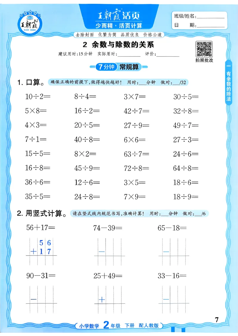 二下数学人教_2026春小学教辅大合集_8-26春《王朝霞》系列_01.2026春WZX活页计算、活页默写语文、数学、英语人教1-6年下册_数学1-6_2下王朝霞活页计算数学人教版26春