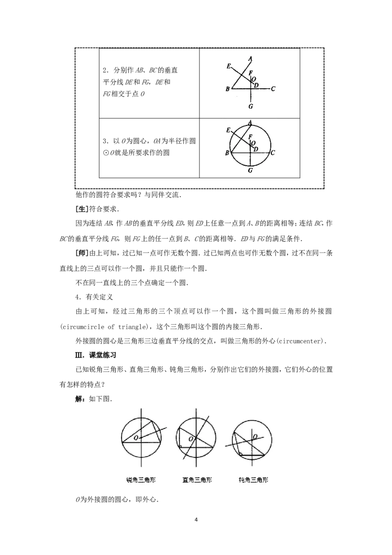 人教版九年级数学上册教案：24.2点和圆的位置关系_人教版数学九年级上册_版本二_九年级数学上册（人教版）_教学设计_教案多套_九年级上册教案选择2