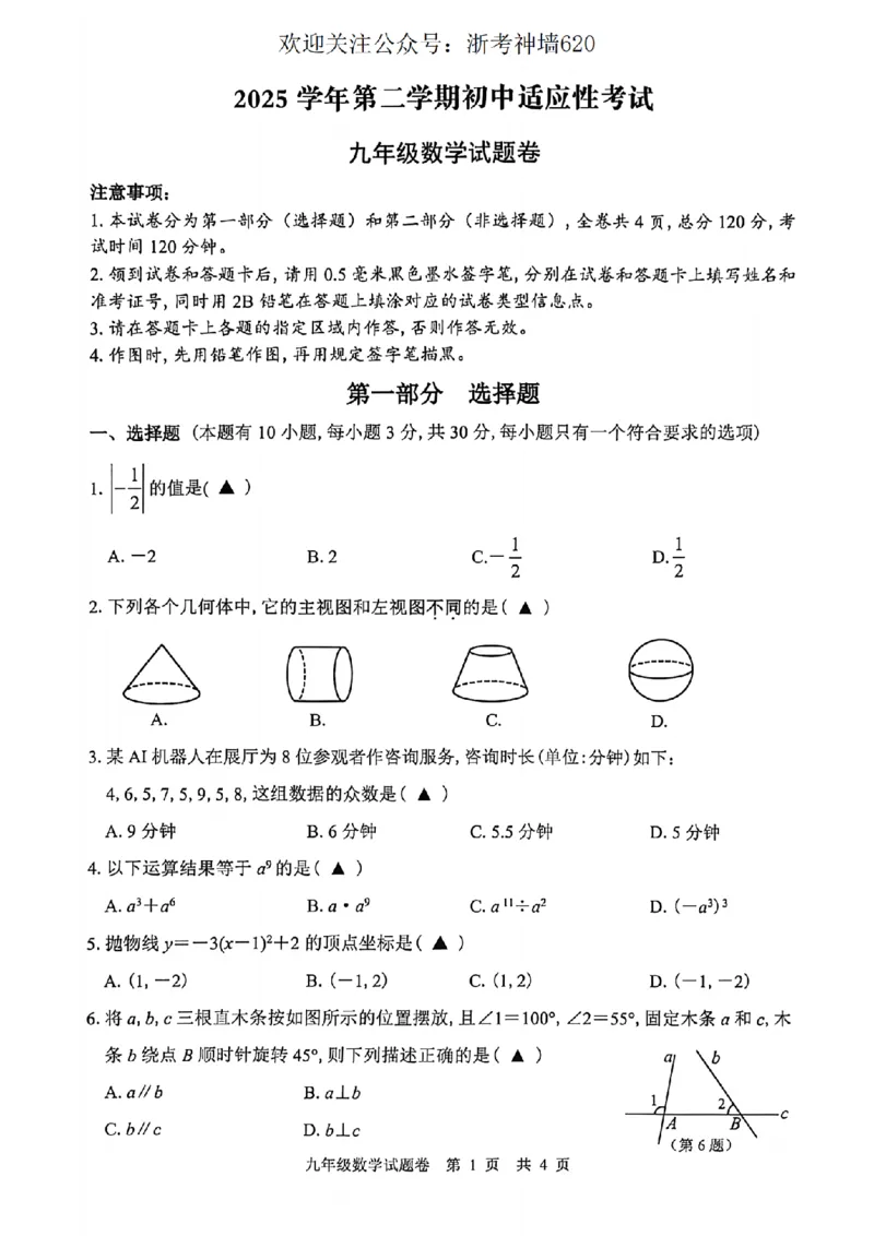 数学卷-2604丽水一模_中考押题2026《中考押题》系列（9科全套实时更新中）_浙江2026版中考《浙江一模二模》多地区全套（浙江）_2604丽水一模