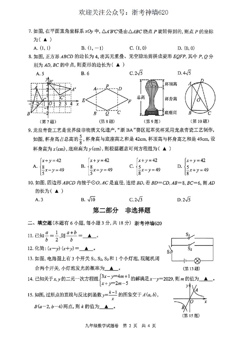 数学卷-2604丽水一模_中考押题2026《中考押题》系列（9科全套实时更新中）_浙江2026版中考《浙江一模二模》多地区全套（浙江）_2604丽水一模