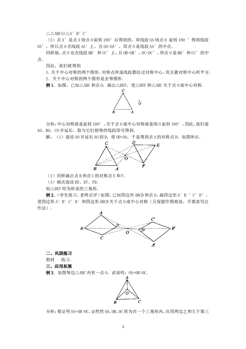 人教版九年级数学上册教案：23.2中心对称（2）_人教版数学九年级上册_版本二_九年级数学上册（人教版）_教学设计_教案多套_九年级上册教案选择2
