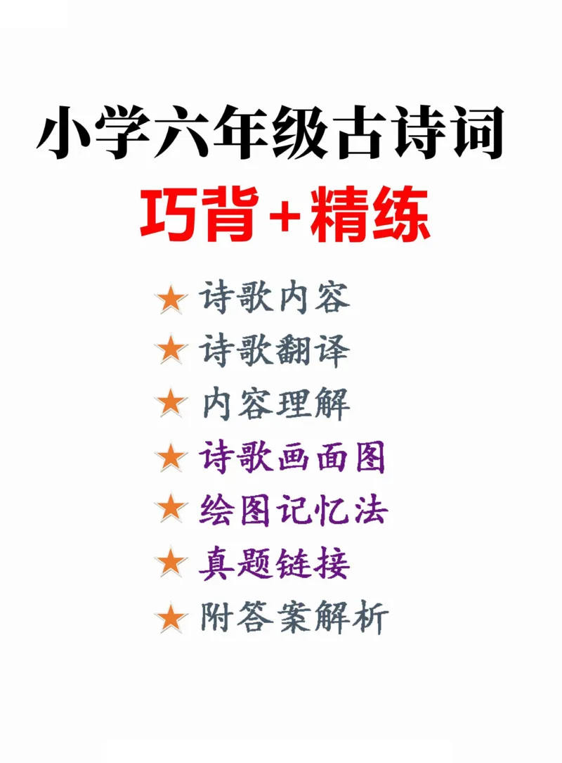 六年级（下）语文古诗词巧背精练六篇真题演练_小升初语数英真题卷+真题专项_小升初语数真题专项汇编