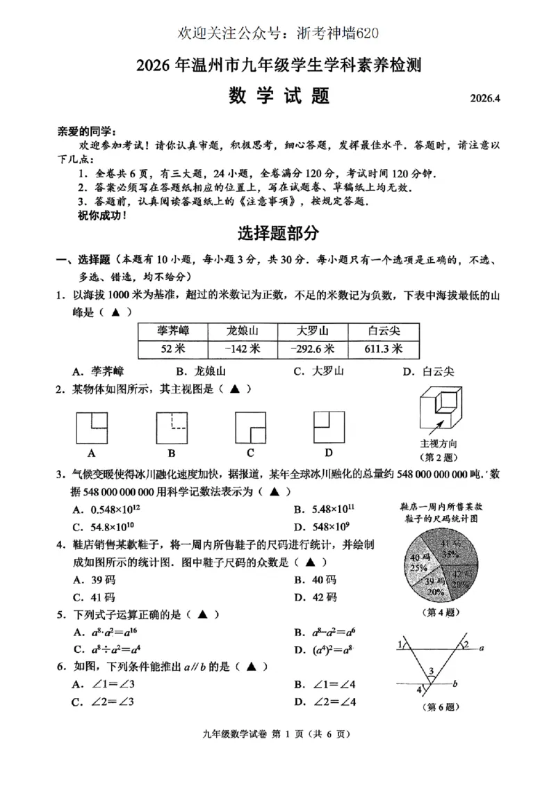 数学卷-2604温州一模_中考押题2026《中考押题》系列（9科全套实时更新中）_浙江2026版中考《浙江一模二模》多地区全套（浙江）_2604温州一模