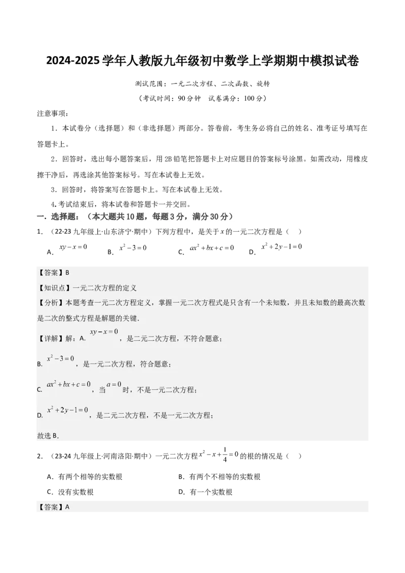 九年级人教版九年级初中数学上学期期中模拟试卷（教师版）_人教版数学九年级上册_版本二_九年级数学上册（人教版）_常见题型通关讲解练-V3_2025版