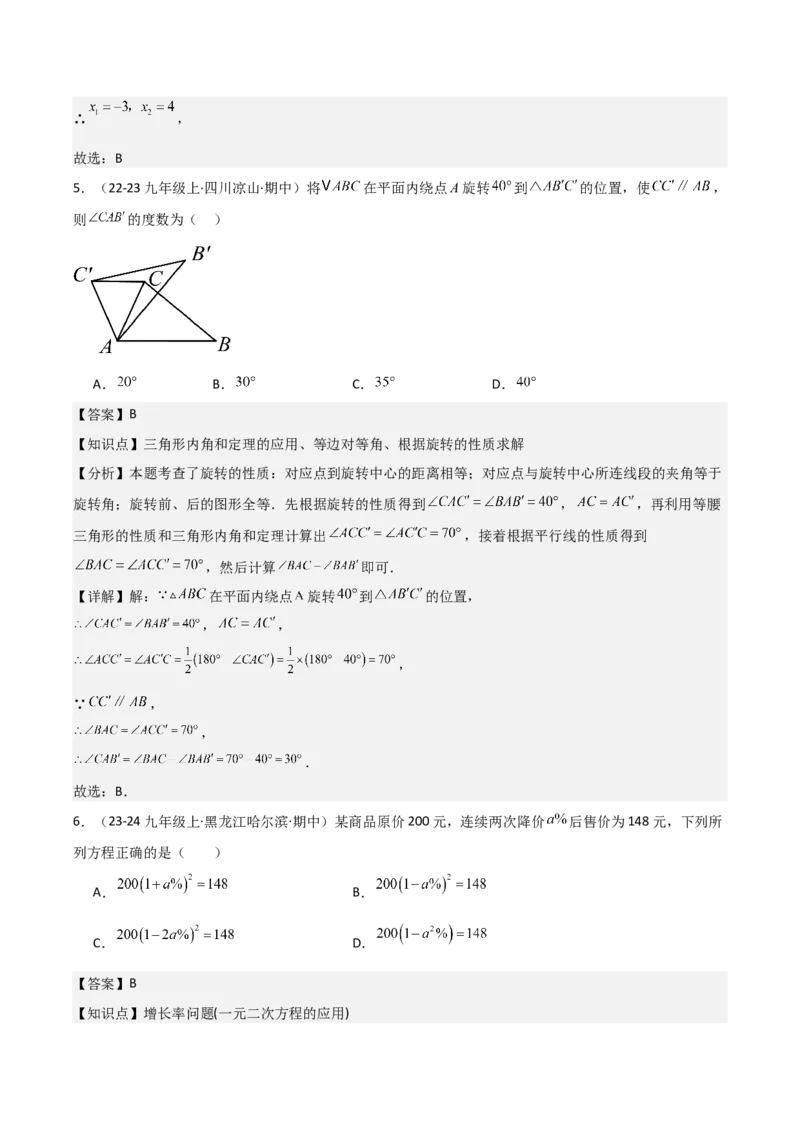 九年级人教版九年级初中数学上学期期中模拟试卷（教师版）_人教版数学九年级上册_版本二_九年级数学上册（人教版）_常见题型通关讲解练-V3_2025版