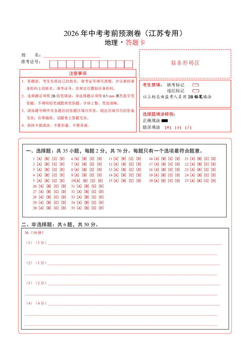 地理(江苏卷)(答题卡)_中考押题2026《中考押题》系列（9科全套实时更新中）_2026版中考《考前押测卷》地区版（地生）_2026《地理中考&bull;考前预测卷》地区版