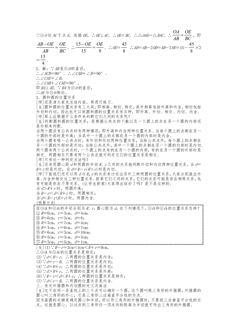 人教版数学九年级上册第24章《圆》复习教案_人教版数学九年级上册_版本二_九年级数学上册（人教版）_教学设计_教案多套_九年级上册教案选择2_人教版九年级上册全册教案4（56份）