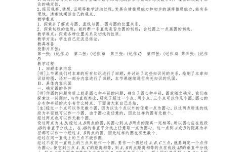 人教版数学九年级上册第24章《圆》复习教案_人教版数学九年级上册_版本二_九年级数学上册（人教版）_教学设计_教案多套_九年级上册教案选择2_人教版九年级上册全册教案4（56份）