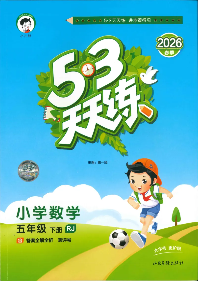 五年级数学下册人教版26春《53天天练》_26春人教版数学1-6年级下册《53天天练》_五年级数学下册人教版26春《53天天练》