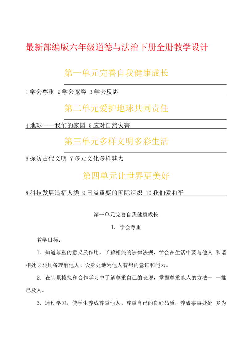 六年级下册道德与法治文本教案全册_A493小学道法_26新六年级道法下册（统编版）_教学教案