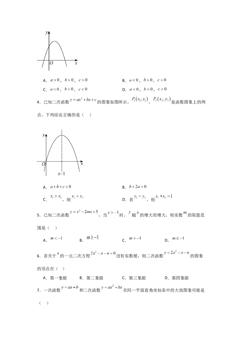 九年级第09讲二次函数y=ax&sup2;＋bx＋c的图象和性质（7个知识点+7种题型+分层练习）（学生版）_人教版数学九年级上册_版本二_九年级数学上册（人教版）_常见题型通关讲解练-V3_2025版