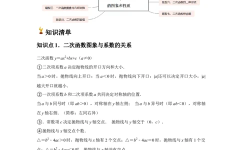 九年级第09讲二次函数y=ax&sup2;＋bx＋c的图象和性质（7个知识点+7种题型+分层练习）（学生版）_人教版数学九年级上册_版本二_九年级数学上册（人教版）_常见题型通关讲解练-V3_2025版