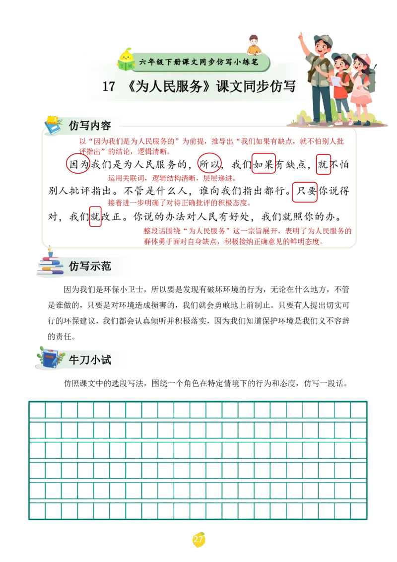 六年级下册课文仿写小练笔_2026春小学教辅大合集_1-26春语文类教辅系列_课文仿写小练笔26年下册