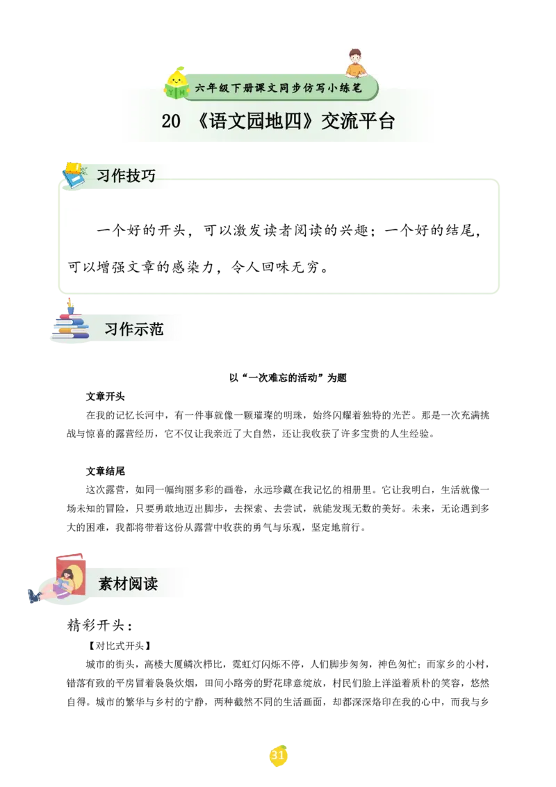 六年级下册课文仿写小练笔_2026春小学教辅大合集_1-26春语文类教辅系列_课文仿写小练笔26年下册