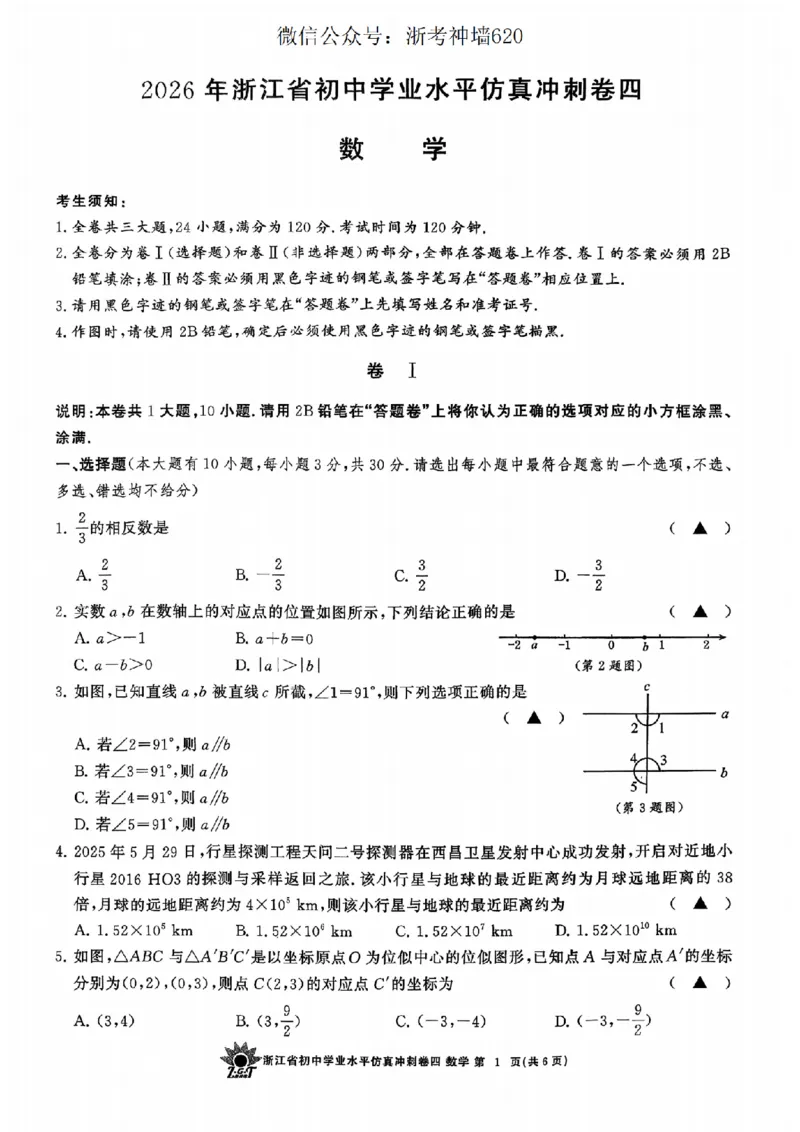 数学卷-2604浙共体仿真冲刺卷四_中考押题2026《中考押题》系列（9科全套实时更新中）_浙江2026版中考《浙江一模二模》多地区全套（浙江）_2604浙共体仿真冲刺卷四