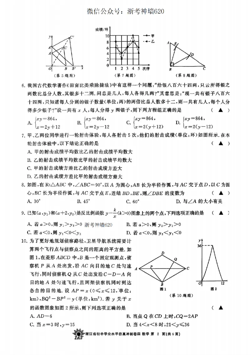 数学卷-2604浙共体仿真冲刺卷四_中考押题2026《中考押题》系列（9科全套实时更新中）_浙江2026版中考《浙江一模二模》多地区全套（浙江）_2604浙共体仿真冲刺卷四