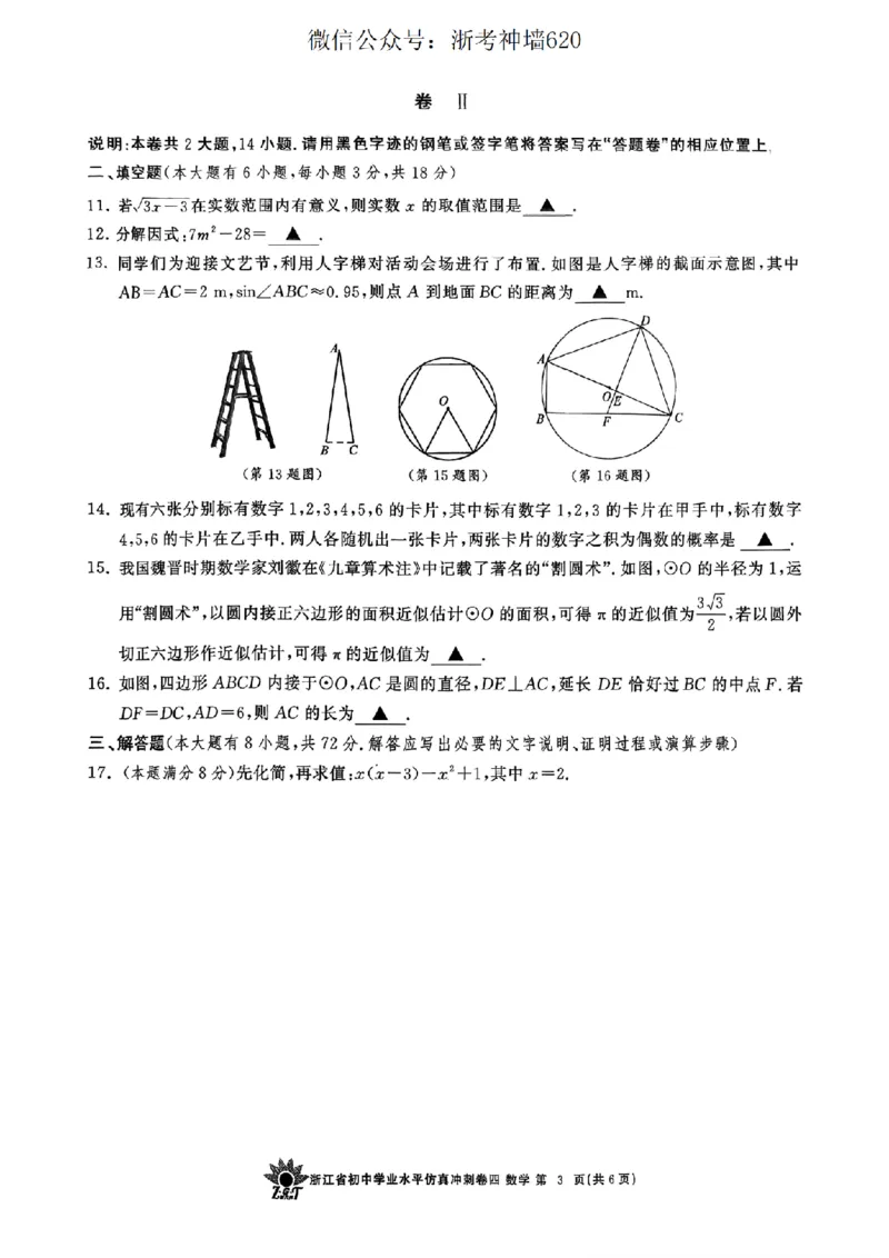 数学卷-2604浙共体仿真冲刺卷四_中考押题2026《中考押题》系列（9科全套实时更新中）_浙江2026版中考《浙江一模二模》多地区全套（浙江）_2604浙共体仿真冲刺卷四