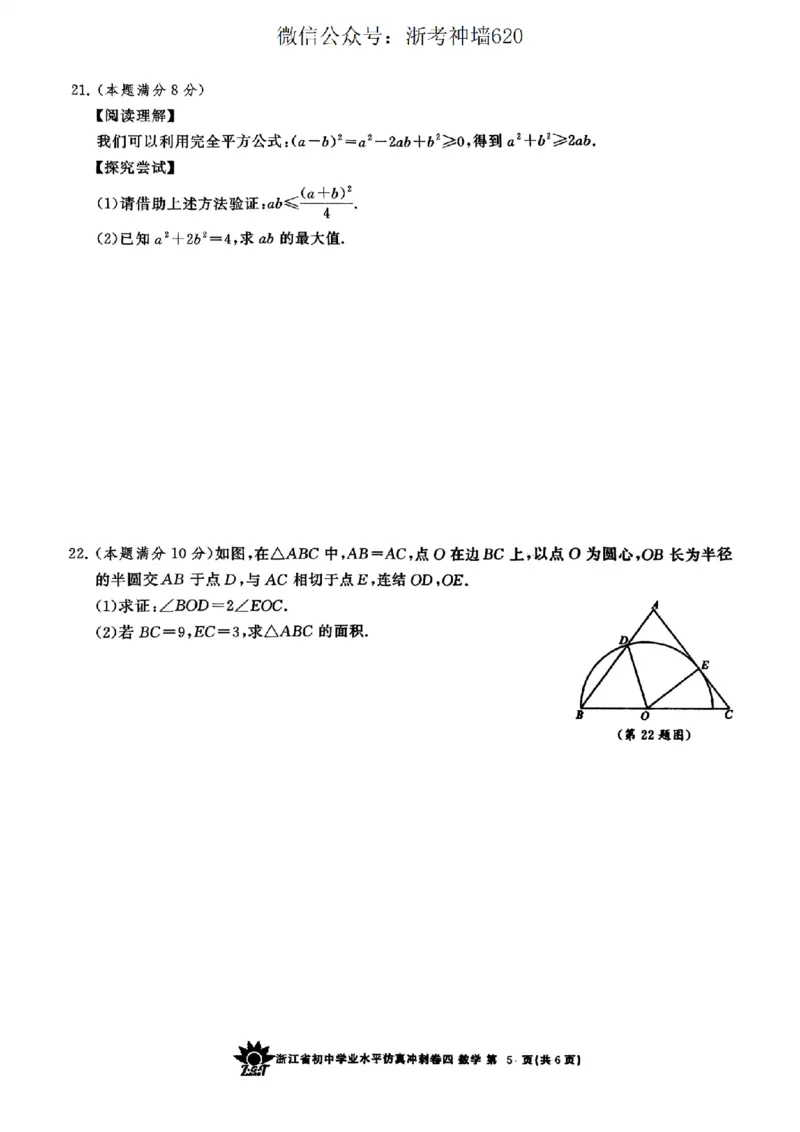 数学卷-2604浙共体仿真冲刺卷四_中考押题2026《中考押题》系列（9科全套实时更新中）_浙江2026版中考《浙江一模二模》多地区全套（浙江）_2604浙共体仿真冲刺卷四