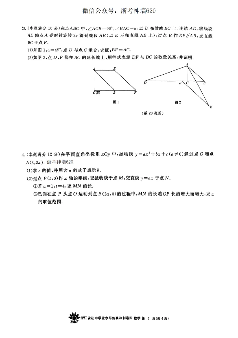 数学卷-2604浙共体仿真冲刺卷四_中考押题2026《中考押题》系列（9科全套实时更新中）_浙江2026版中考《浙江一模二模》多地区全套（浙江）_2604浙共体仿真冲刺卷四