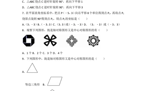 人教版第23章旋转测试卷（2）_人教版数学九年级上册_版本一_人教版数学九年级上册（RJ）--4单元测试卷_人教版数学九年级上册（RJ）--4单元测试卷