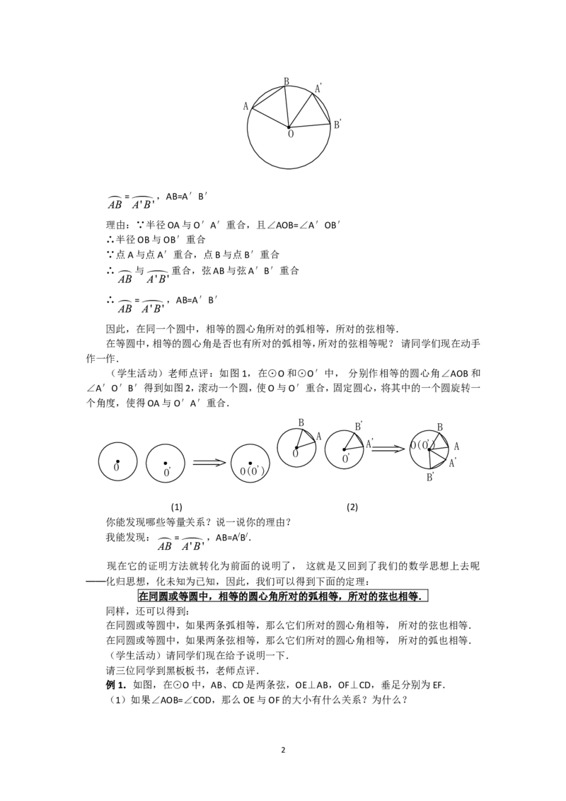 人教版九年级数学上册教案：24.1圆（2）_人教版数学九年级上册_版本二_九年级数学上册（人教版）_教学设计_教案多套_九年级上册教案选择2_人教版九年级上册全册教案1（42份）