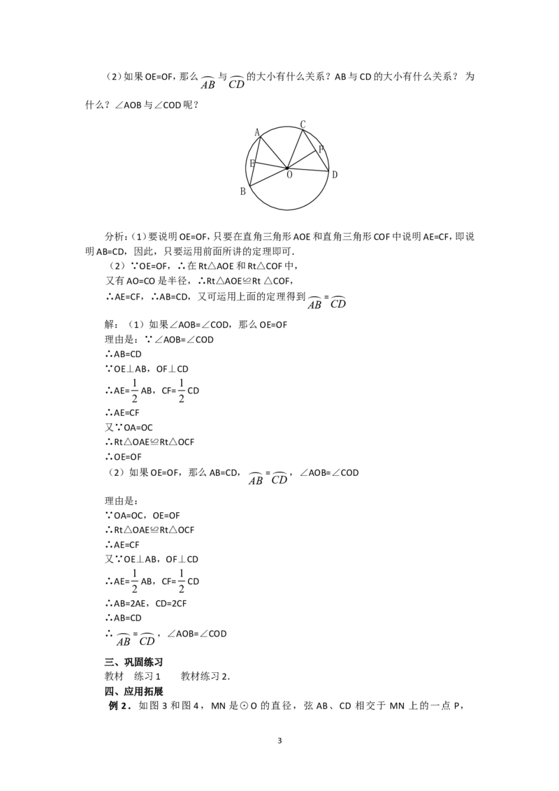 人教版九年级数学上册教案：24.1圆（2）_人教版数学九年级上册_版本二_九年级数学上册（人教版）_教学设计_教案多套_九年级上册教案选择2_人教版九年级上册全册教案1（42份）