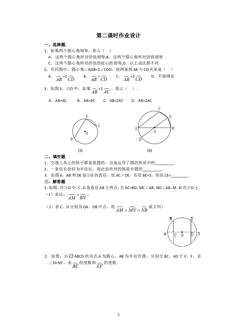 人教版九年级数学上册教案：24.1圆（2）_人教版数学九年级上册_版本二_九年级数学上册（人教版）_教学设计_教案多套_九年级上册教案选择2_人教版九年级上册全册教案1（42份）