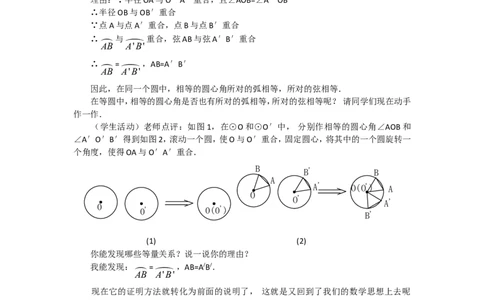 人教版九年级数学上册教案：24.1圆（2）_人教版数学九年级上册_版本二_九年级数学上册（人教版）_教学设计_教案多套_九年级上册教案选择2_人教版九年级上册全册教案1（42份）