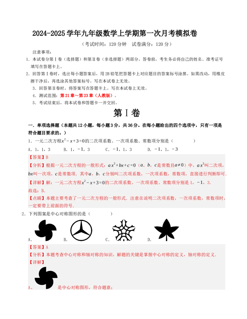 九年级数学上学期第一次月考模拟卷（人教版）教师版_人教版数学九年级上册_版本二_九年级数学上册（人教版）_重难点题型高分突破-U207_2025版