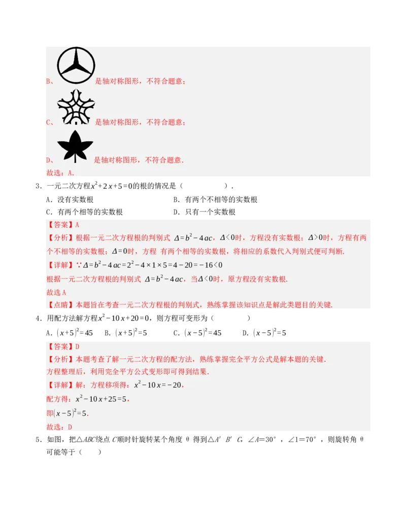 九年级数学上学期第一次月考模拟卷（人教版）教师版_人教版数学九年级上册_版本二_九年级数学上册（人教版）_重难点题型高分突破-U207_2025版