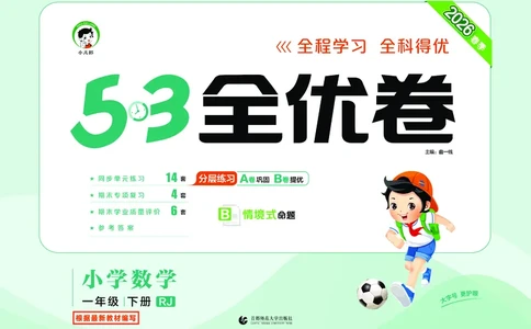 全优卷一下人教数学__2026春人教数学《53全优卷》