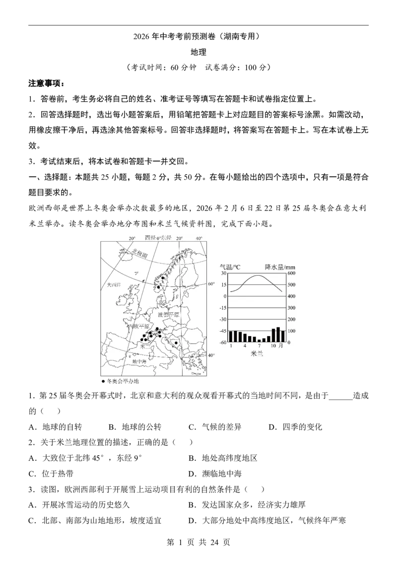 地理(湖南卷)_中考押题2026《中考押题》系列（9科全套实时更新中）_2026版中考《考前押测卷》地区版（地生）_2026《地理中考&bull;考前预测卷》地区版