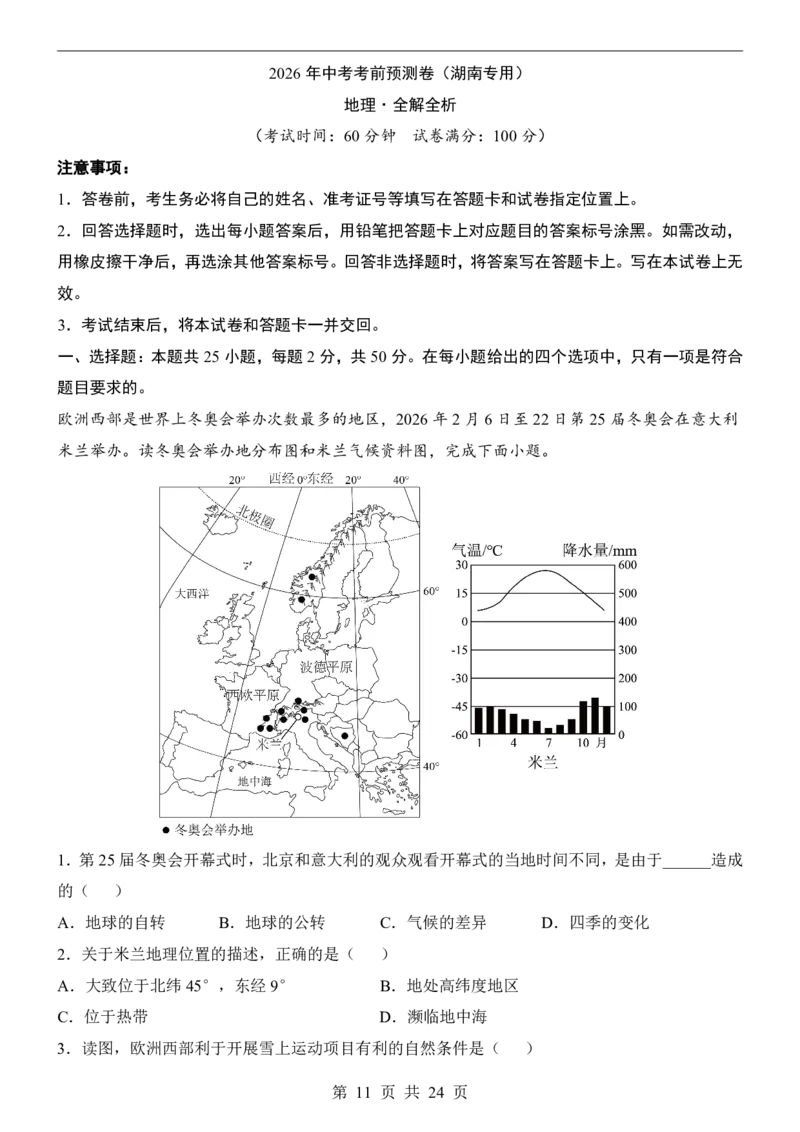 地理(湖南卷)_中考押题2026《中考押题》系列（9科全套实时更新中）_2026版中考《考前押测卷》地区版（地生）_2026《地理中考&bull;考前预测卷》地区版