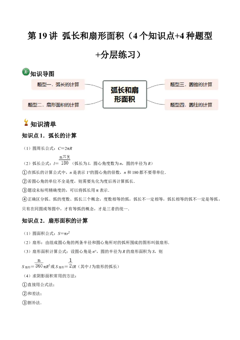 九年级第19讲弧长和扇形面积（4个知识点+4种题型+分层练习）（教师版）_人教版数学九年级上册_版本二_九年级数学上册（人教版）_常见题型通关讲解练-V3_2025版