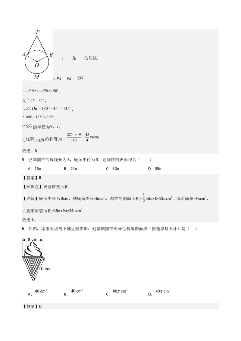 九年级第19讲弧长和扇形面积（4个知识点+4种题型+分层练习）（教师版）_人教版数学九年级上册_版本二_九年级数学上册（人教版）_常见题型通关讲解练-V3_2025版