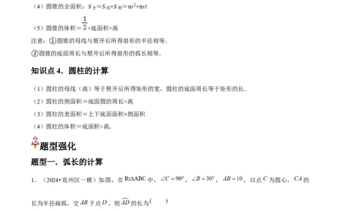 九年级第19讲弧长和扇形面积（4个知识点+4种题型+分层练习）（教师版）_人教版数学九年级上册_版本二_九年级数学上册（人教版）_常见题型通关讲解练-V3_2025版