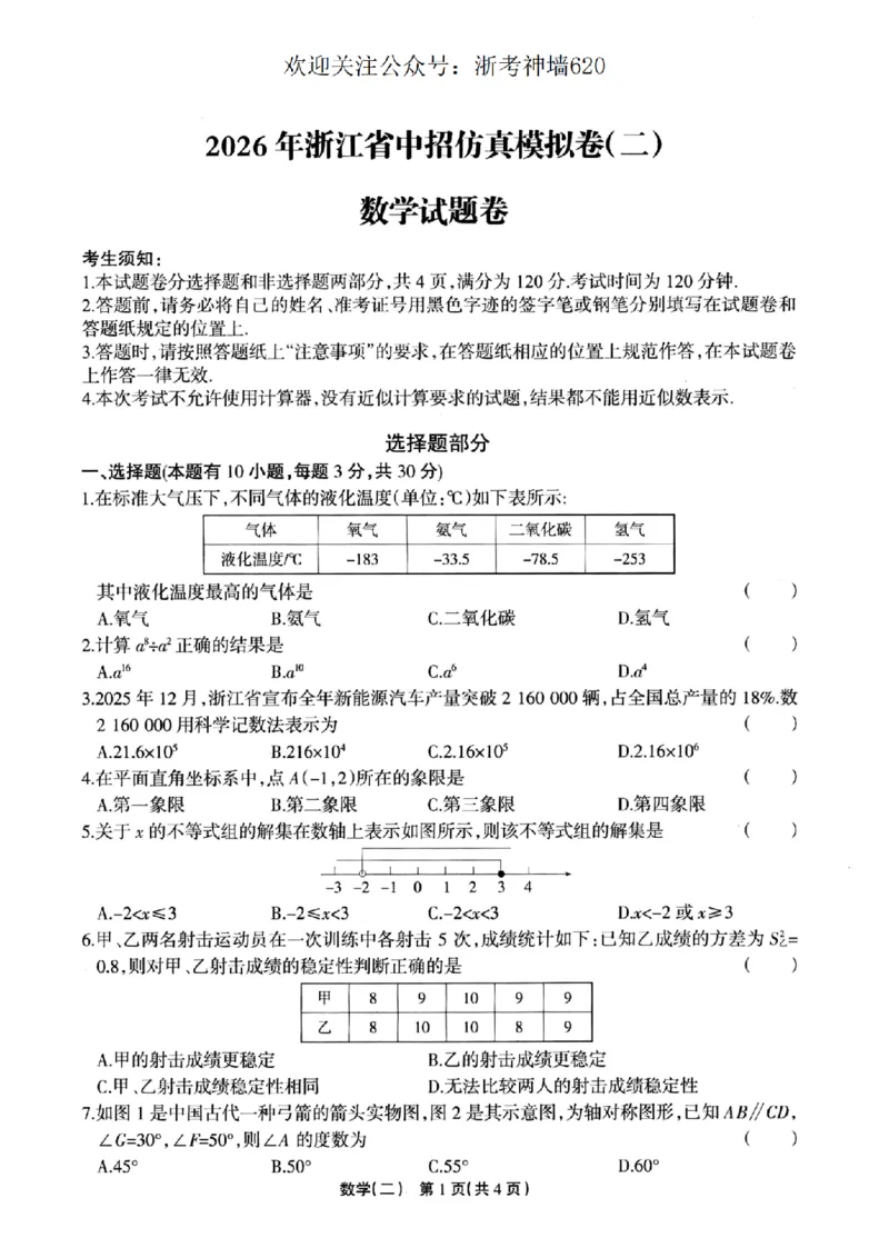 数学卷-2604浙江省中招仿真模拟卷（二）_中考押题2026《中考押题》系列（9科全套实时更新中）_浙江2026版中考《浙江一模二模》多地区全套（浙江）_2604浙江省中招仿真模拟卷二