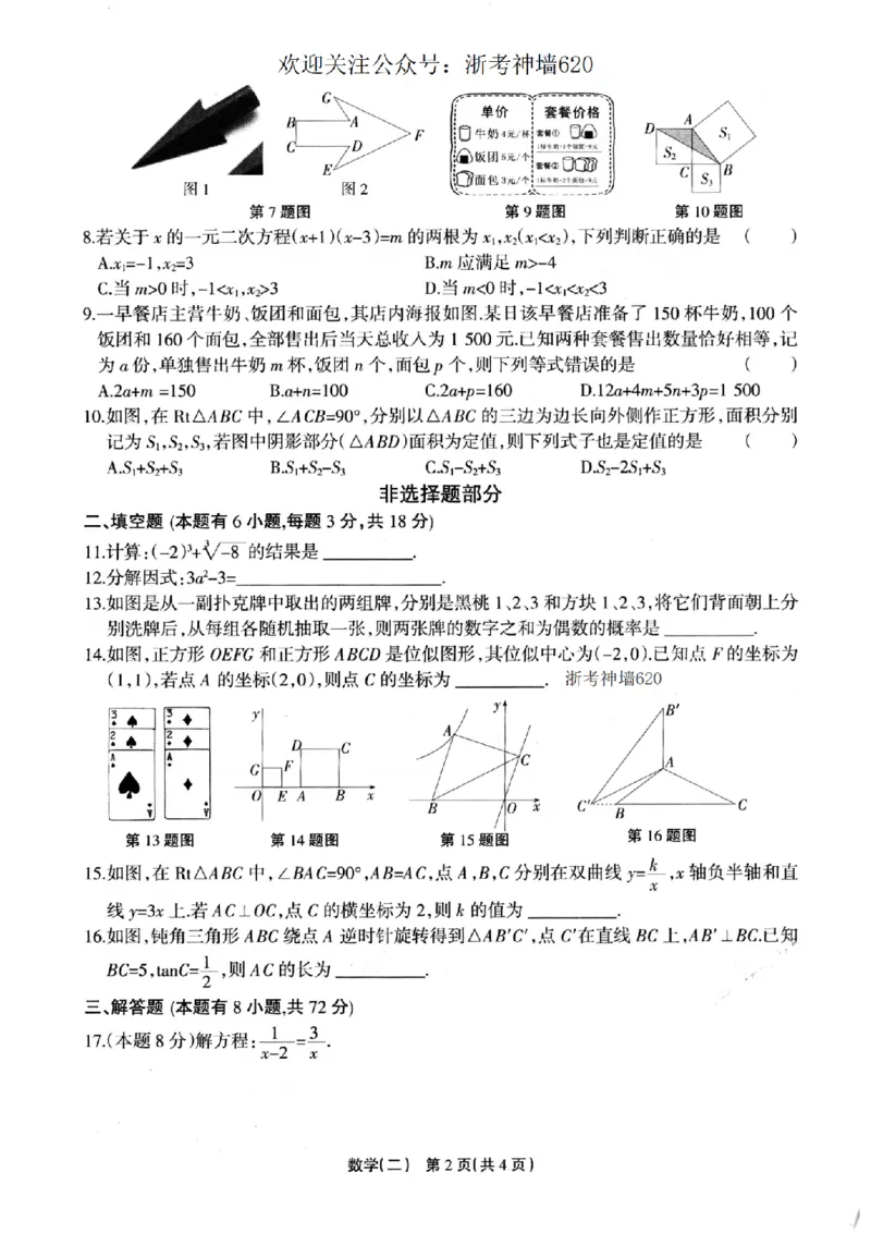 数学卷-2604浙江省中招仿真模拟卷（二）_中考押题2026《中考押题》系列（9科全套实时更新中）_浙江2026版中考《浙江一模二模》多地区全套（浙江）_2604浙江省中招仿真模拟卷二