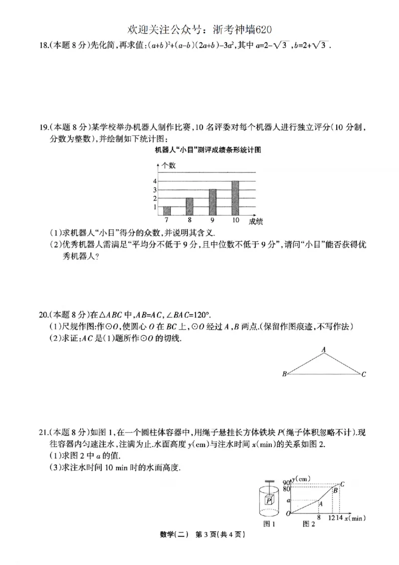 数学卷-2604浙江省中招仿真模拟卷（二）_中考押题2026《中考押题》系列（9科全套实时更新中）_浙江2026版中考《浙江一模二模》多地区全套（浙江）_2604浙江省中招仿真模拟卷二