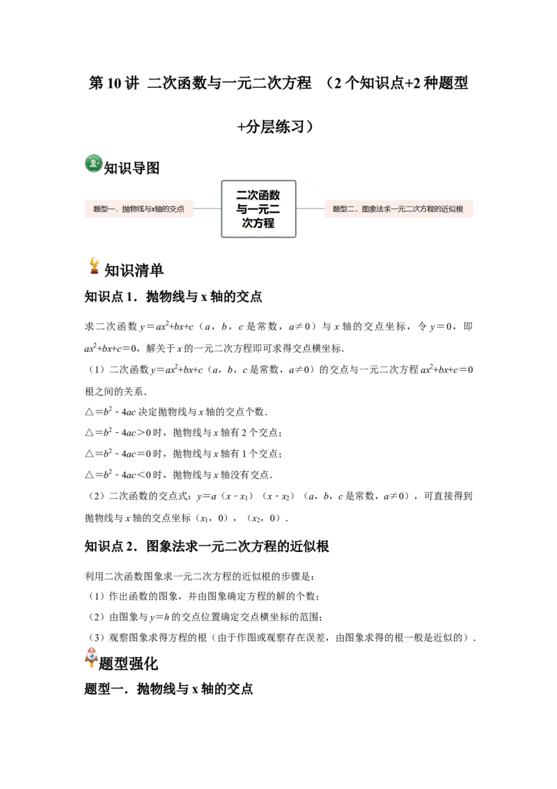 九年级第10讲二次函数与一元二次方程（2个知识点+2种题型+分层练习）（教师版）_人教版数学九年级上册_版本二_九年级数学上册（人教版）_常见题型通关讲解练-V3_2025版