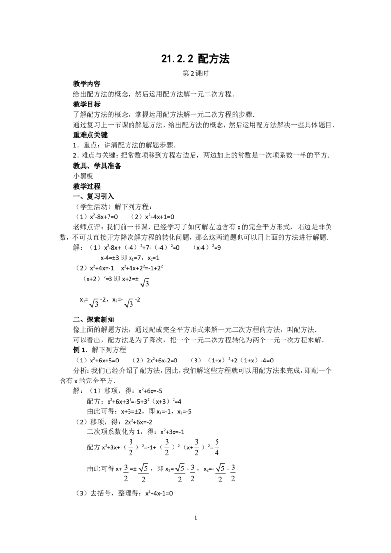 人教版九年级数学上册教案：21.2.2配方法（2）_人教版数学九年级上册_版本二_九年级数学上册（人教版）_教学设计_教案多套_九年级上册教案选择2_人教版九年级上册全册教案1（42份）