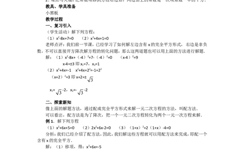 人教版九年级数学上册教案：21.2.2配方法（2）_人教版数学九年级上册_版本二_九年级数学上册（人教版）_教学设计_教案多套_九年级上册教案选择2_人教版九年级上册全册教案1（42份）