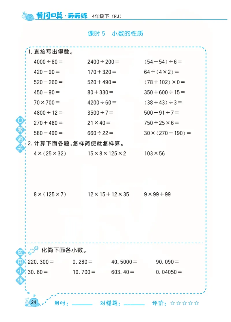 人教版数学4年级下册黄冈口算天天练_2026春人教数学《黄冈口算天天练》