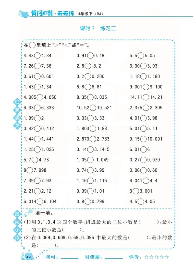 人教版数学4年级下册黄冈口算天天练_2026春人教数学《黄冈口算天天练》