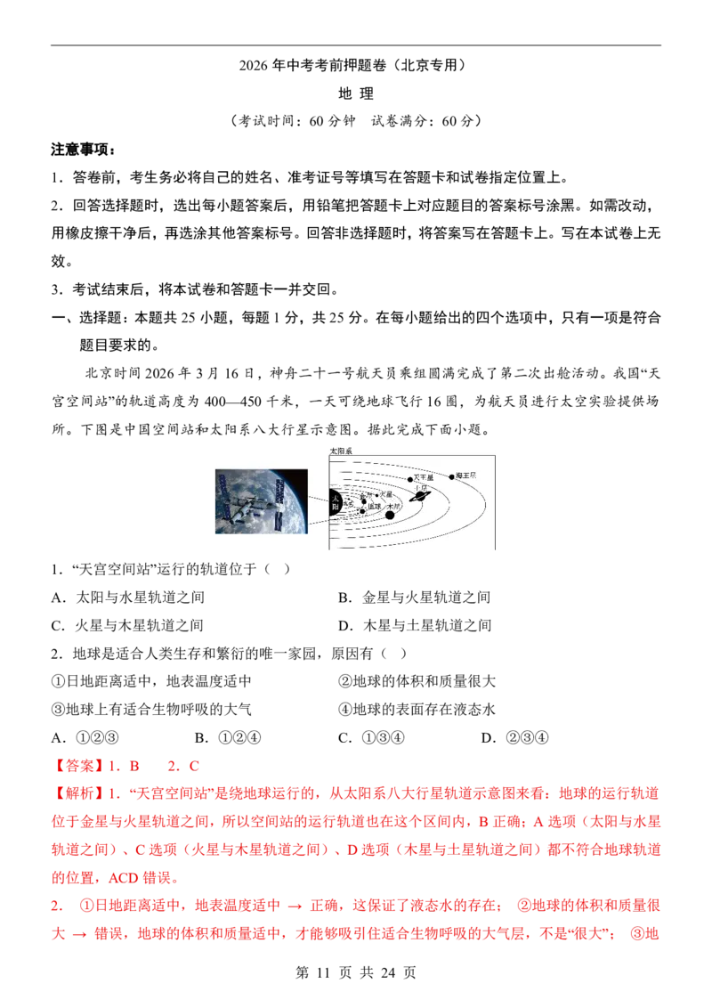 地理(北京卷)_中考押题2026《中考押题》系列（9科全套实时更新中）_2026版中考《考前押测卷》地区版（地生）_2026《地理中考&bull;考前押题卷》地区版